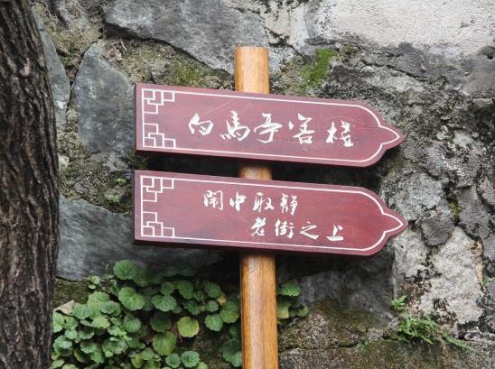 白马亭客栈