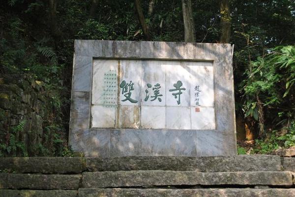 双溪寺