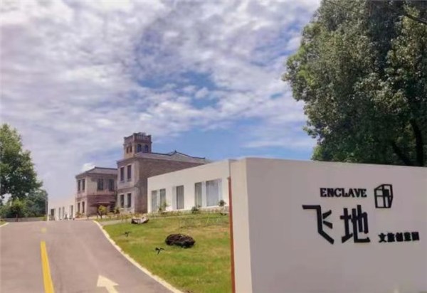 第二届十佳特色民宿—东至飞地学苑