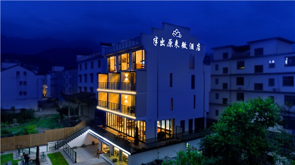 第二届十佳特色民宿—半出原来微酒店