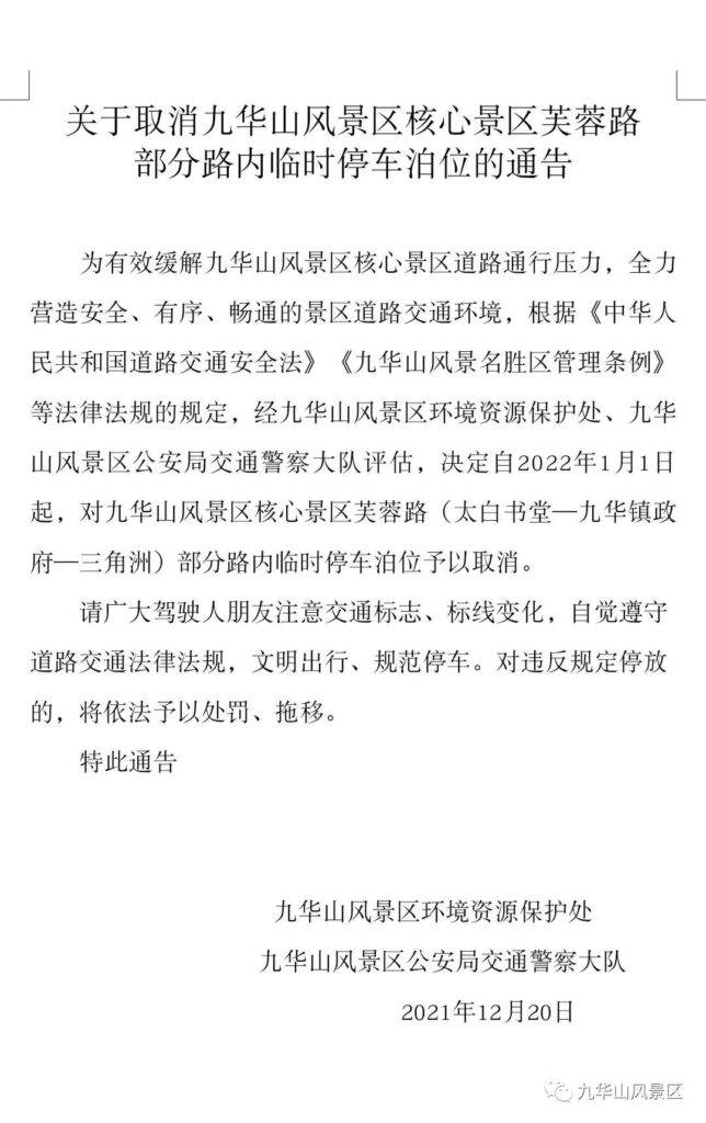 关于取消九华山风景区核心景区芙蓉路部分路内临时停车泊位的通告