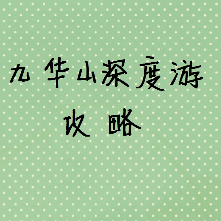 深度游攻略图片版可保存