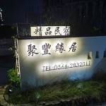 九华山聚豐缘居民宿怎么样(住宿体验)