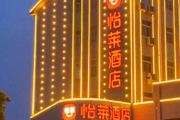 怡莱酒店(池州同晖广场店)怎么样(住宿体验)