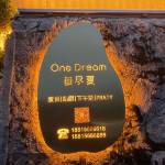九华山OneDream無尽夏民宿怎么样(住宿体验)