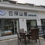 云深山居·庭院美宿怎么样(住宿体验)