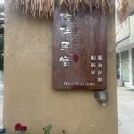 九华山作伴民宿怎么样(住宿体验)