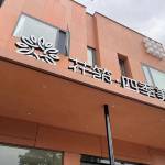 花筑·九华山四季美宿(九华山换乘中心店)怎么样(住宿体验)