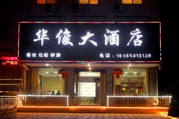 九华山华俊大酒店怎么样(住宿体验)