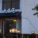 九品莲民宿怎么样(住宿体验)