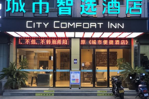 城市智选酒店(九华山景区青阳汽车站店)怎么样(住宿体验)