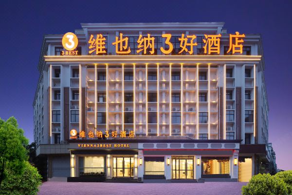 维也纳3好酒店(池州商之都金融大厦店)怎么样(住宿体验)
