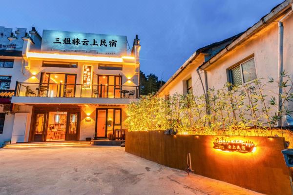 九华山三姐妹云上民宿怎么样(住宿体验)