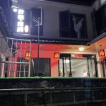 九华山朴宿栖澜怎么样(住宿体验)