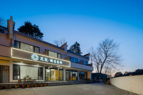 花筑·九华山桃李客栈怎么样(住宿体验)