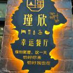 九华山瑾欣美宿怎么样(住宿体验)