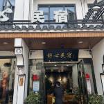 九华山舒心民宿怎么样(住宿体验)