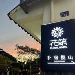 花筑·九华山朴宿揽山民宿(肉身宝殿正门店)怎么样(住宿体验)