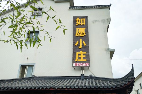九华山如愿小庄怎么样(住宿体验)