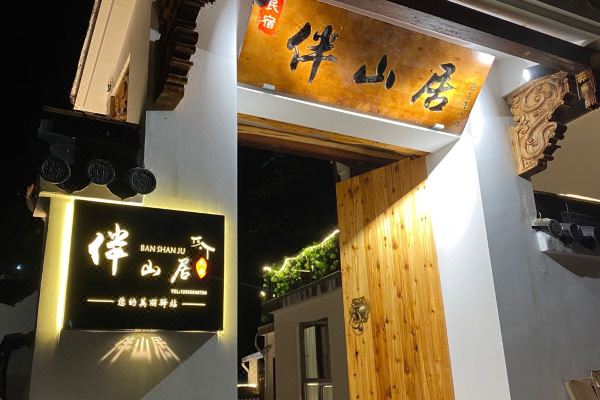 九华山伴山居民宿怎么样(住宿体验)
