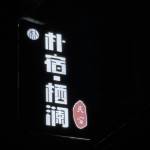 九华山朴宿栖澜怎么样(住宿体验)