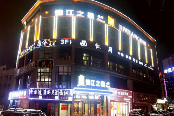 锦江之星品尚(池州秋浦路店秀山门店)怎么样(住宿体验)