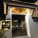 九华山伴山居民宿怎么样(住宿体验)