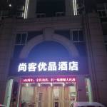 尚客优品酒店(池州维多利亚花园店 )怎么样(住宿体验)