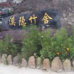 九华山溪隐竹舍民宿怎么样(住宿体验)