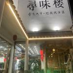 九华山陌上花开精品酒店怎么样(住宿体验)
