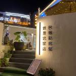 云深山居·庭院美宿怎么样(住宿体验)