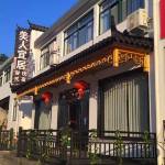 九华山美人宜居民宿怎么样(住宿体验)