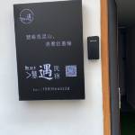 九华山慧遇民宿怎么样(住宿体验)