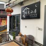 九华山缘来小居怎么样(住宿体验)