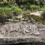 九华山子疏山庄怎么样(住宿体验)