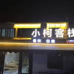 九华山小柯客栈怎么样(住宿体验)
