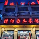 黄山清河园酒店怎么样(住宿体验)