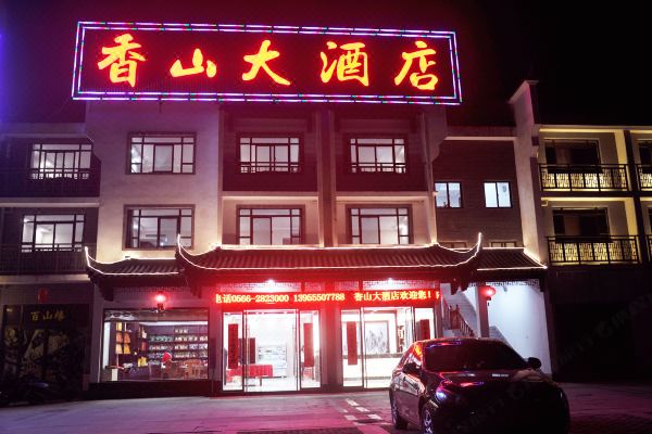 九华山香山大酒店怎么样(住宿体验)