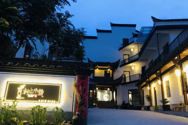 查济村上小筑民宿怎么样(住宿体验)