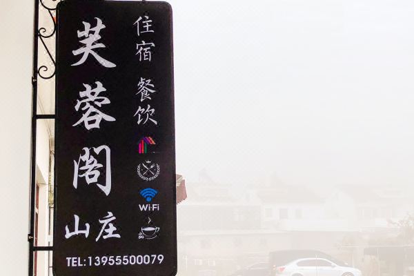 九华山芙蓉阁山庄怎么样(住宿体验)