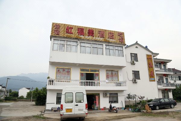 九华山红福美大酒店怎么样(住宿体验)