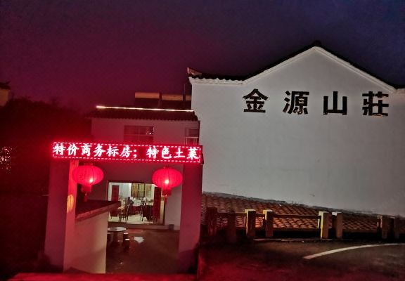 九华山金源山庄怎么样(住宿体验)