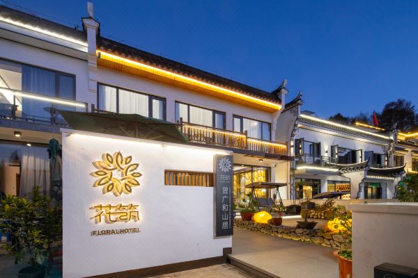 花筑·九华山曾广和山居民宿(九华山上店)怎么样(住宿体验)
