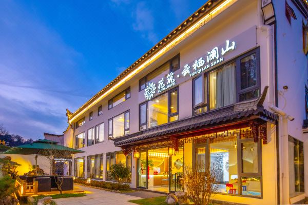 花筑·九华山云栖澜山民宿怎么样(住宿体验)