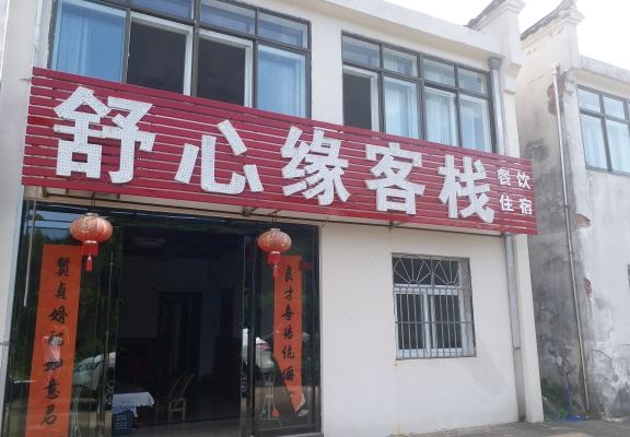 九华山舒心缘客栈怎么样(住宿体验)