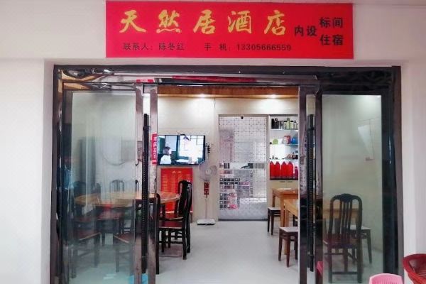 九华山天然居酒店怎么样(住宿体验)