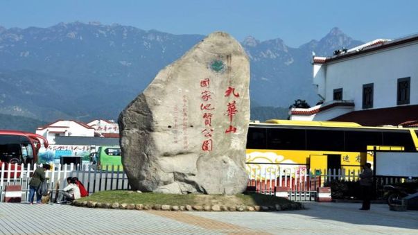 九华山长途汽车时刻表(起点:九华山)