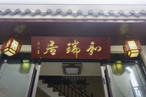 九华山和瑞居怎么样(住宿体验)