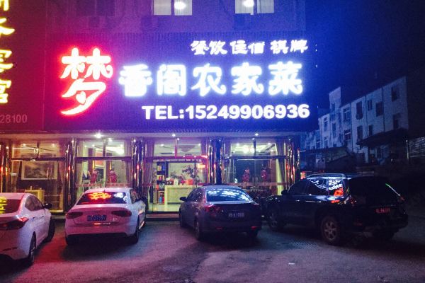 九华山梦香阁宾馆怎么样(住宿体验)