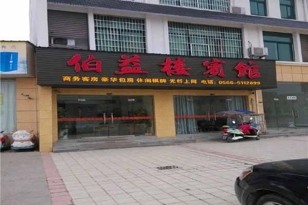 青阳伯益楼宾馆怎么样(住宿体验)